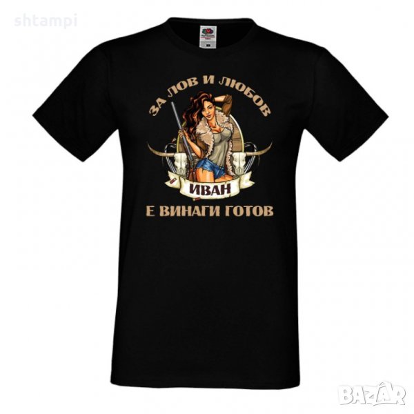 Мъжка тениска Ивановден За Лов и любов Иван е винаги готов, снимка 1