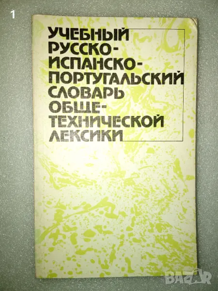 Руско-испанско-португалски речник, снимка 1