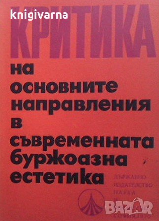 Критика на основните направления в съвременната буржоазна естетика, снимка 1