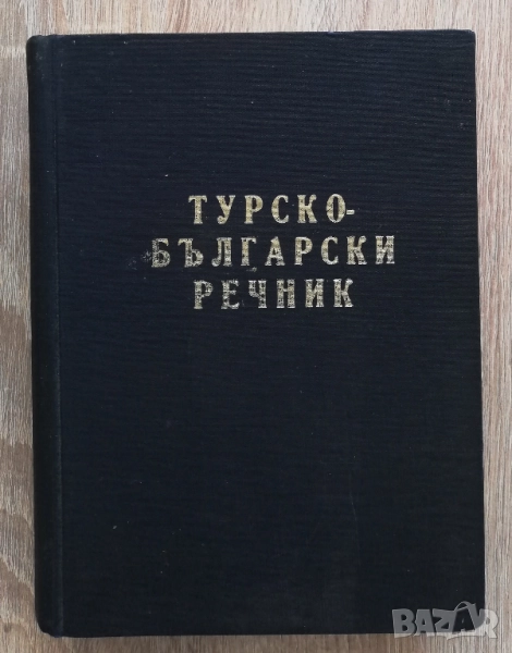 Турско-български речник, Никола Ванчев, Гълъб Гълъбов, Генчо Класов, снимка 1