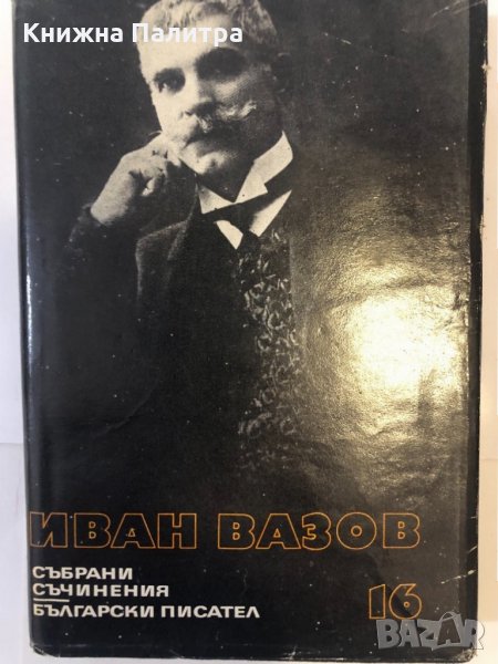 Събрани съчинения в двадесет и два тома. Том 16 Драми, снимка 1
