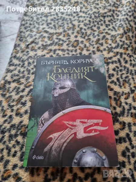 Последното кралство и Бледият конник; Бърнард Корнуел, снимка 1