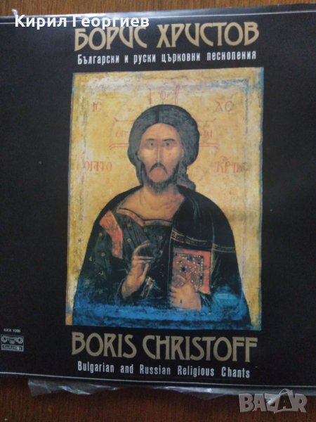 Грамофонна плоча Борис Христов Български и Руски църковни песнопения, снимка 1