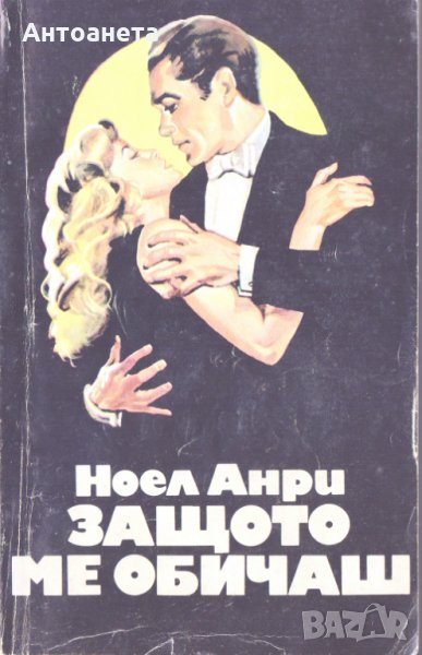 Защото ме обичаш, снимка 1