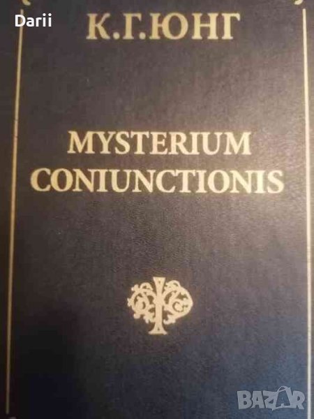 Mysterium coniunctionis -Карл Густав Юнг, снимка 1