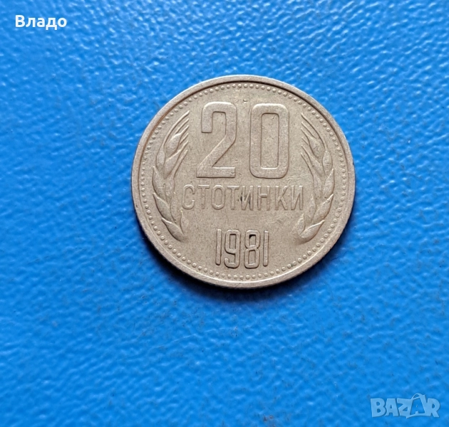 20 стотинки 1981, снимка 1