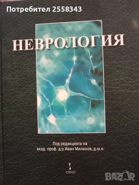 Неврология, Миланов, 2021, снимка 1