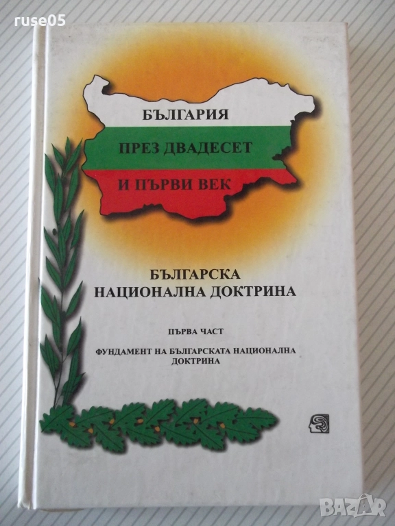Книга "Българска национална доктрин.Част 1-Колектив"-128 стр, снимка 1