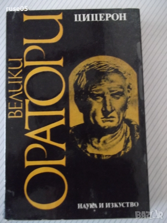 Книга "Велики оратори - Цицерон" - 294 стр., снимка 1
