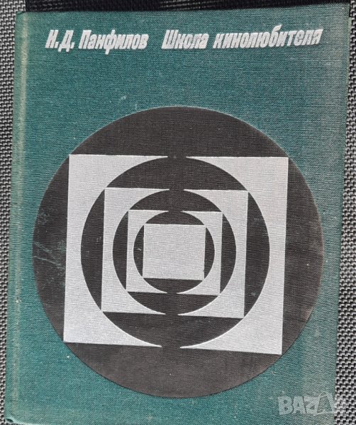 Школа кинолюбителя - Николай Панфилов, снимка 1