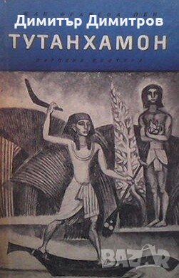 Тутанхамон Жан-Франсоа Пеи, снимка 1