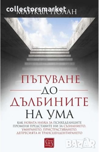 Пътуване до дълбините на ума, снимка 1