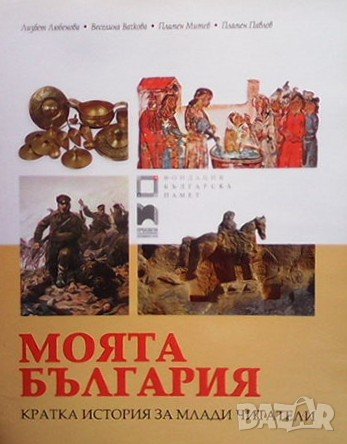 Моята България Лизбет Любенова, снимка 1