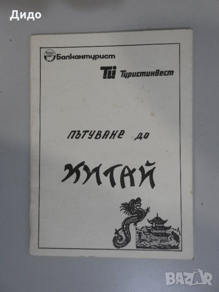 Програма брошура Балкантурист екскурзия Китай 1989, снимка 1