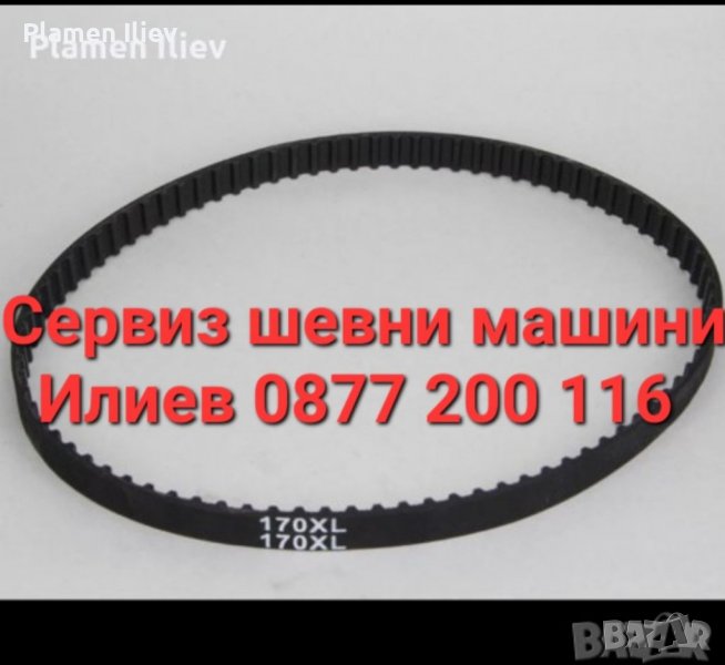 Ремък за домашна Шевна машина 170XL, снимка 1