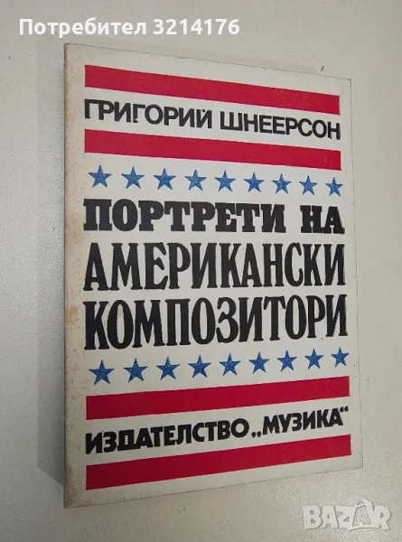 Портрети на американски композитори - Григорий Шнеерсон , снимка 1