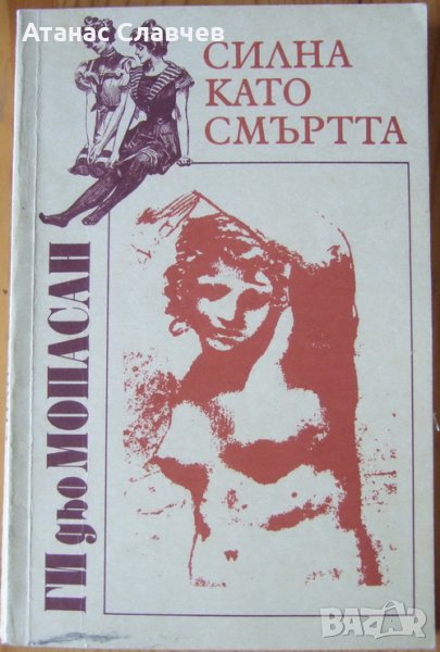 Ги дьо Мопасан "Силна като смъртта", снимка 1