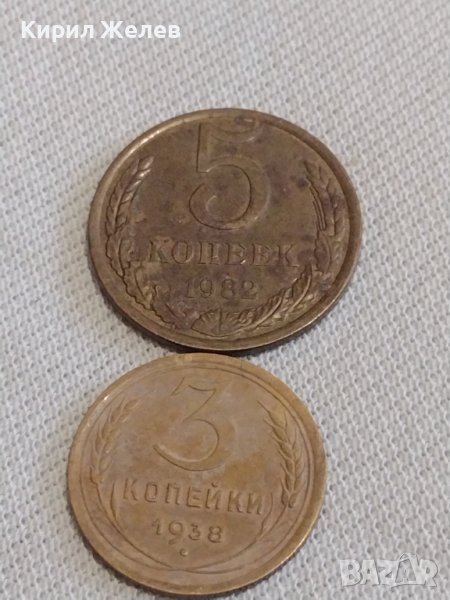 Две монети 3 копейки 1938г. / 5 копейки 1982г. СССР стари редки за КОЛЕКЦИОНЕРИ 19779, снимка 1