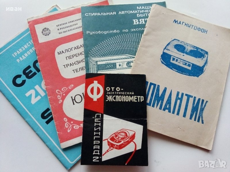 Стари инструкции за експлоатация на уреди., снимка 1