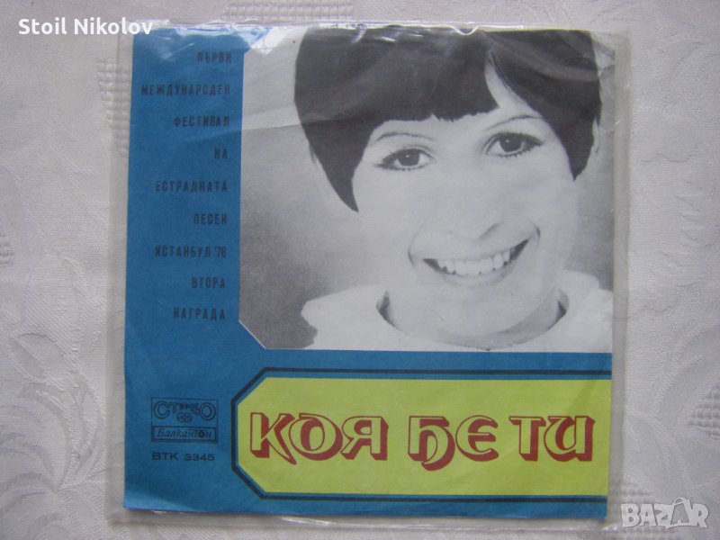 Малка плоча - ВТК 3345 -Лили Иванова -Първи международен фестивал на естрадната песен - Истанбул 76, снимка 1