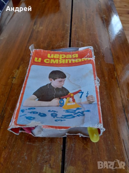 Стара детска игра Играя и Смятам, снимка 1