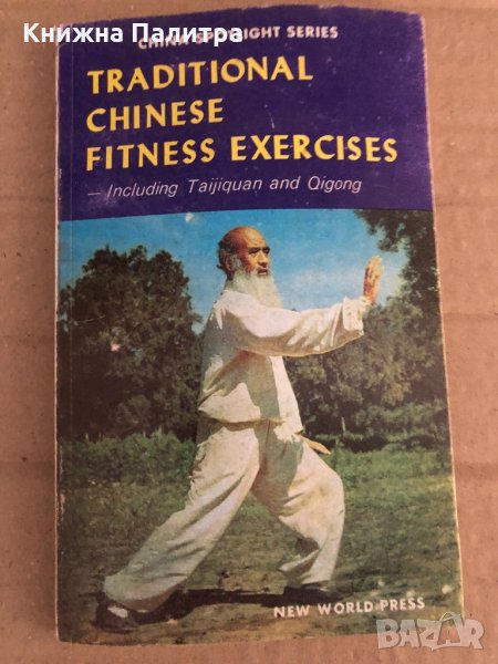 Traditional Chinese Fitness Exercises: Including Taijiquan and Qigong, снимка 1