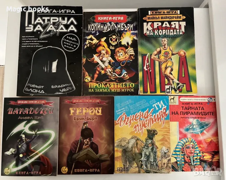 Книги-игри, снимка 1