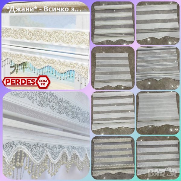 Щории Ден и Нощ 🌈🌃 НАЛИЧНИ всички модели и размери ✨✨ за инфо пишете моля, снимка 1