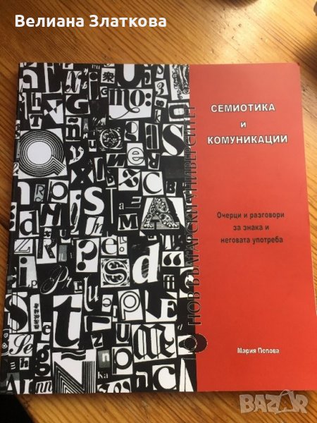 Семиотика и комуникации, снимка 1