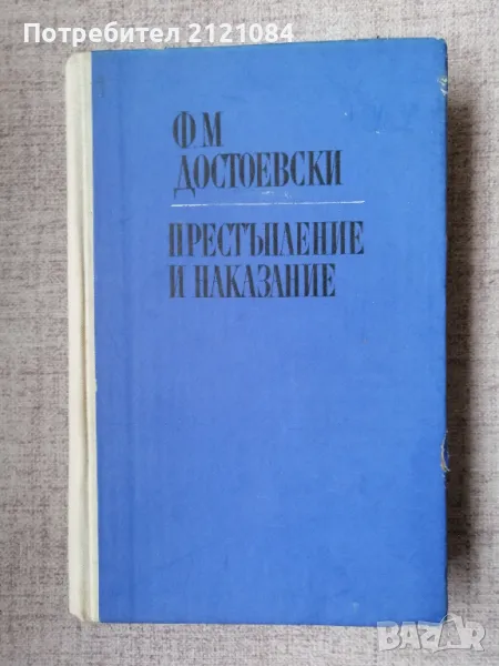 Престъпление и наказание / Ф.М.Достоевски , снимка 1