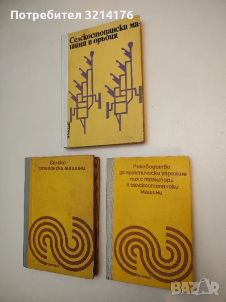 Ръководство за практически упражнения с трактори и селскостопански машини В. Георгиев, Н. Островски, снимка 1