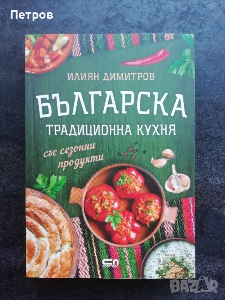 Българска традиционна кухня със сезонни продукти, снимка 1