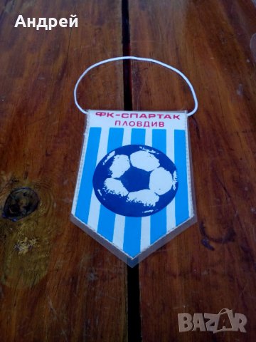 Старо Флагче,Флаг ФК Спартак Пловдив, снимка 2 - Антикварни и старинни предмети - 27368216