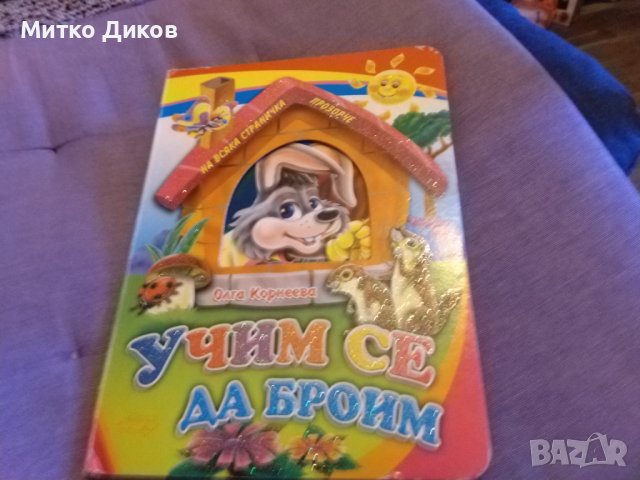 Учим се да броим 1-5 твърди корици нова, снимка 8 - Други - 43506966