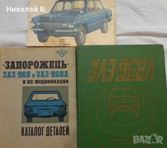 Книги за ремонт и каталог за частите на ЗаЗ 968А на Български и Руски език, снимка 1 - Специализирана литература - 36878181