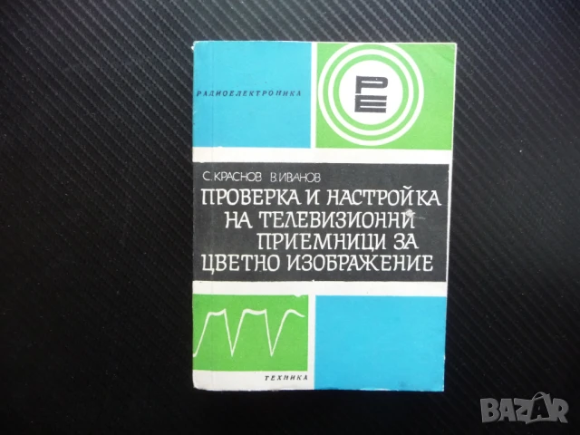 Проверка и настройка на телевизионни приемници за цветно изображение телевизори
