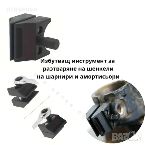 Скоба за разтваряне на шенкели за шарнири и амортисьори - двустранно работещ