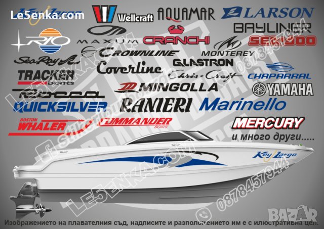 Стикери и надписи за лодки и яхти Bayliner Key Largo Wellcraft и други, снимка 1 - Аксесоари и консумативи - 43780309
