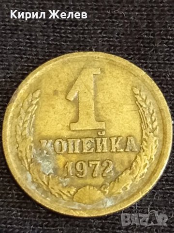 Стара монета 1 копейка 1972г. СССР рядка за КОЛЕКЦИЯ ДЕКОРАЦИЯ 39431