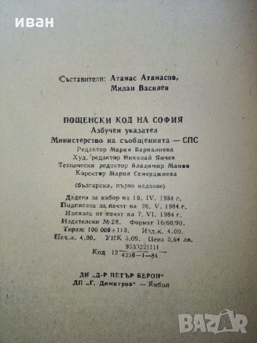 Азбучен указател пощенски код на София - 1984 г., снимка 6 - Антикварни и старинни предмети - 32730427