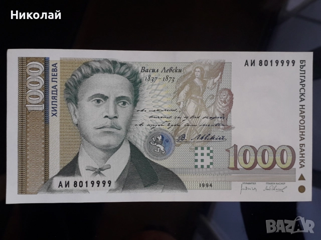 нециркулирала и непрегъвана банкнота от 1000 лева 1994г. Васил Левски с интересен сериен номер.