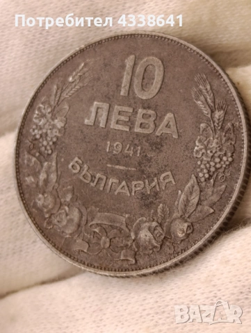 10 лева 1941г.