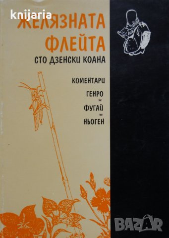 Желязната флейта: Сто дзенски коана