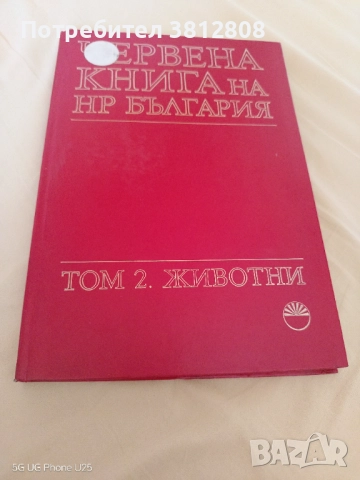 Червена книга на НР България. Том 2: Животни