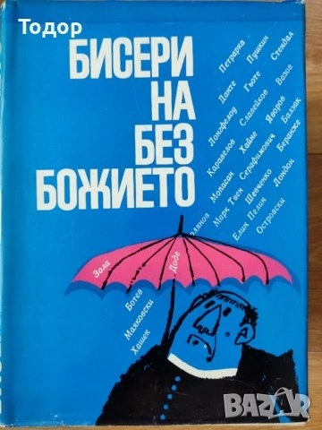  художествена литература класика прочетни книги романи новели исторически митове, снимка 7 - Художествена литература - 51803456