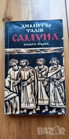 Самуил, книга 1 - Димитър Талев, снимка 2 - Българска литература - 51310182
