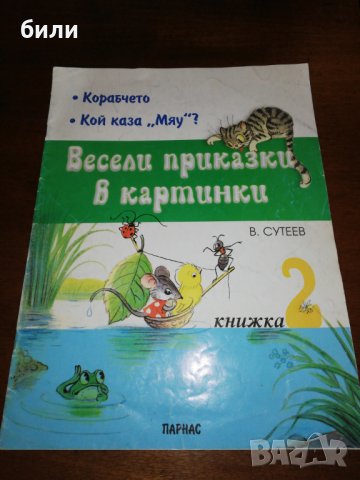 Весели приказки в картинки книжка 2