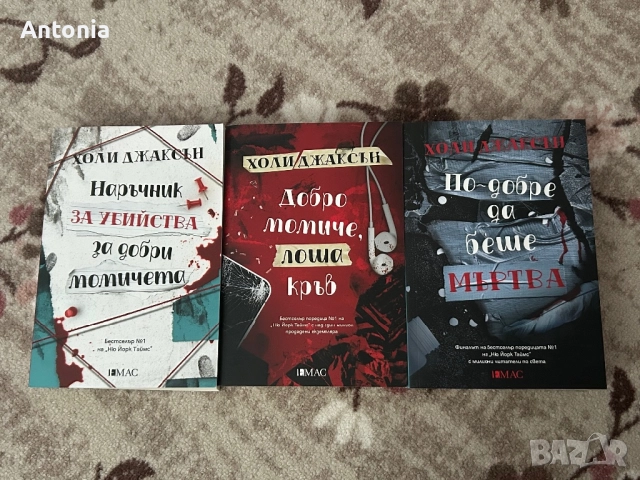 Поредицата ,,Наръчник за убийства за добри момичета ‘’ на Холи Джаксън