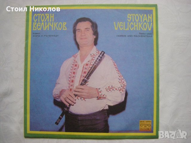 ВНА 10684 - Стоян Величков. Хора и ръченици