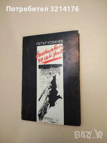 Съобщавам, че съм жив - Петър Ковачев 